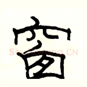 窗