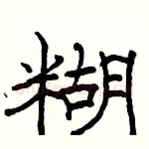 糊