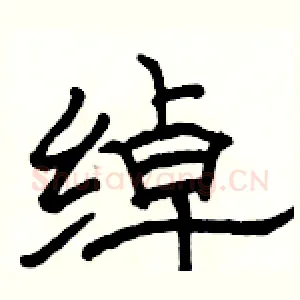 绰