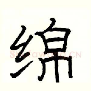 绵
