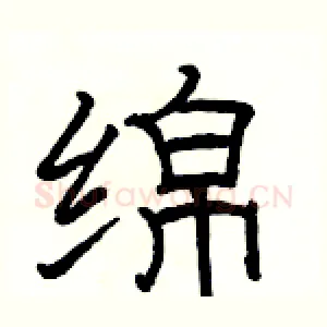 绵