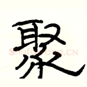 聚