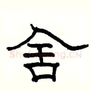 舍