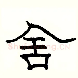 舍
