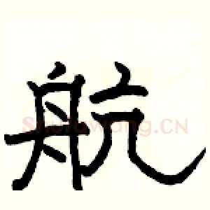 航