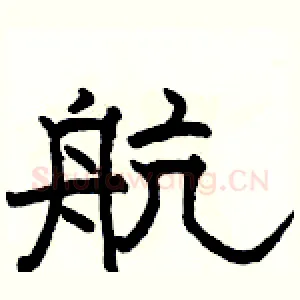 航