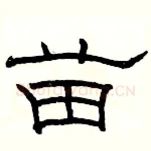 苗