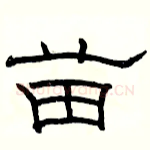 苗
