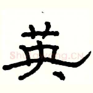 英