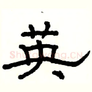 英
