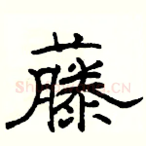 藤