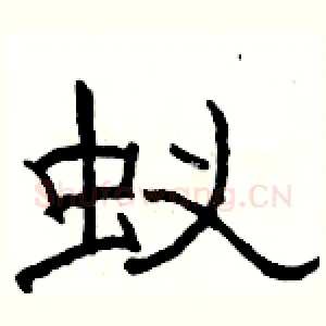 蚁