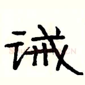 诫