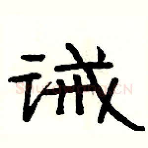 诫