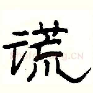 谎