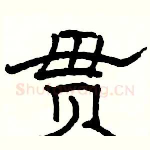 贯