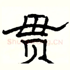 贯