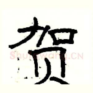 贺