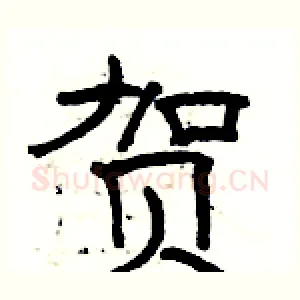 贺