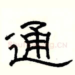 通