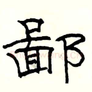 鄙