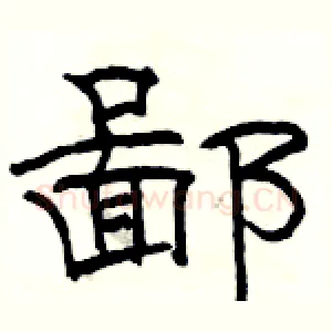 鄙
