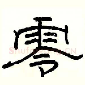 零