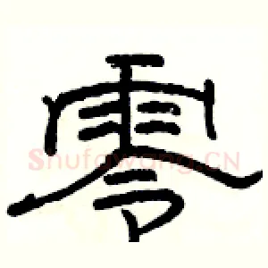 零