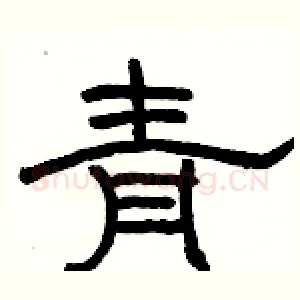 青