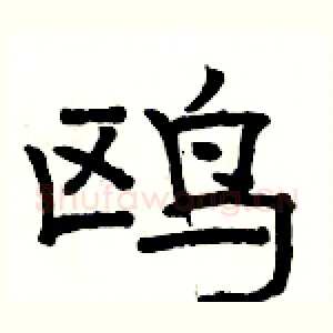 鸥
