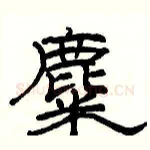 麋