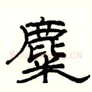 麋
