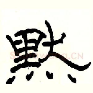 黙