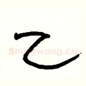 乙