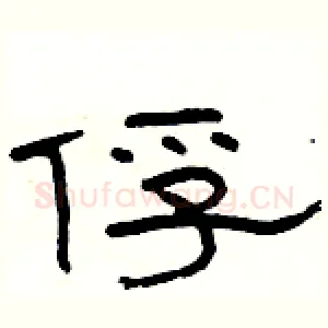 俘