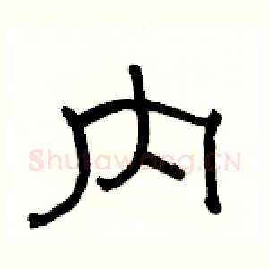 内