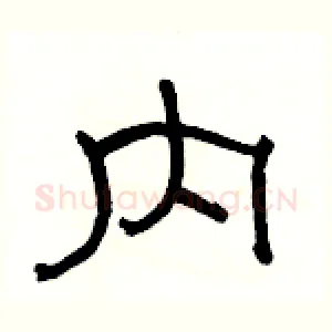 内