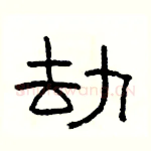 劫