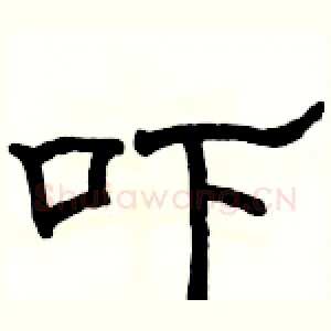 吓