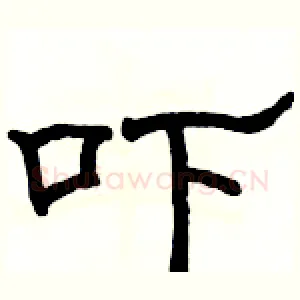 吓