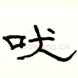 吠