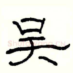 吴