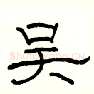 吴