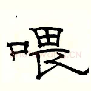 喂