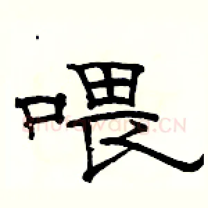 喂