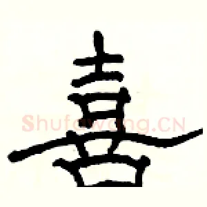 喜