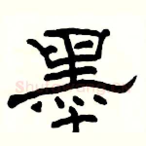 墨