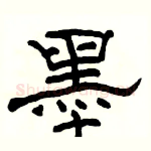 墨