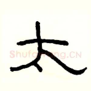 太