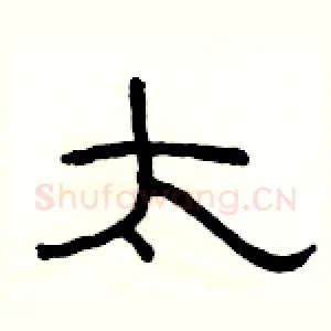 太